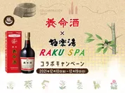 養命酒×極楽湯・RAKU SPAコラボキャンペーン