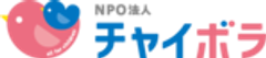 NPO法人チャイボラのロゴ