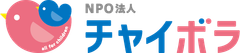 NPO法人チャイボラ