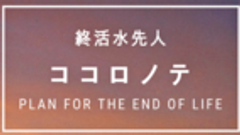 終活水先人ココロノテのロゴ