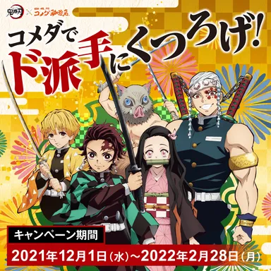 コメダでド派手にくつろげ! テレビアニメ「鬼滅の刃」キャンペーンを コメダでド派手にくつろげ! テレビアニメ「鬼滅の刃」キャンペーンを