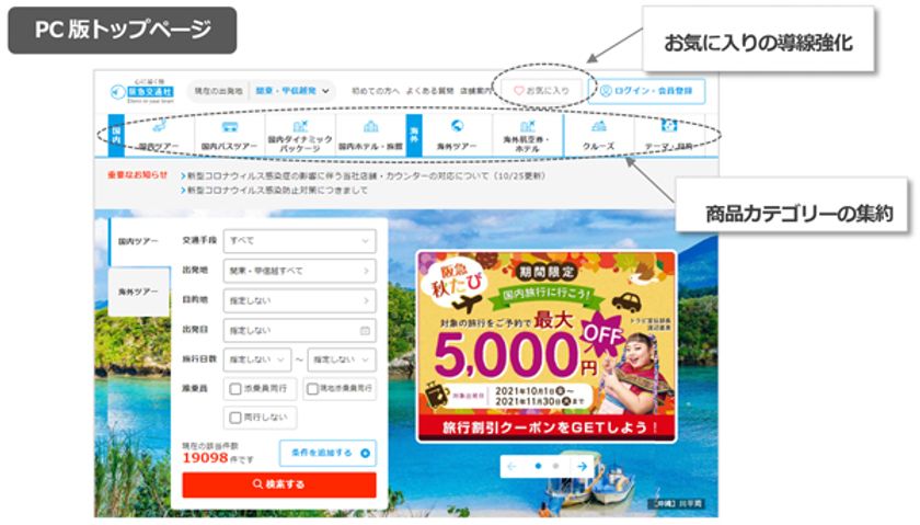 旅行ウェブサイトをリニューアル
利便性を重視しスマートフォンでの操作性を強化
～お客様のニーズに寄り添い、使いやすいサイトに～