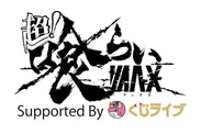 超喰らいマックス Supported BY くじライブ　ロゴ
