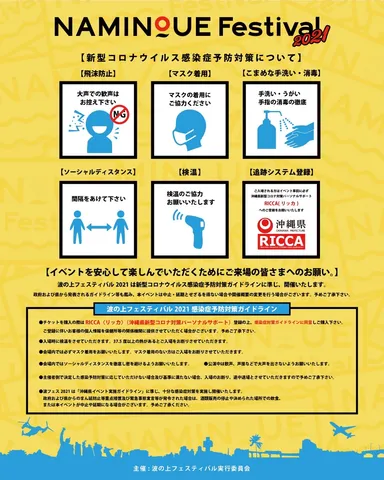 NAMINOUE Festival入場注意事項