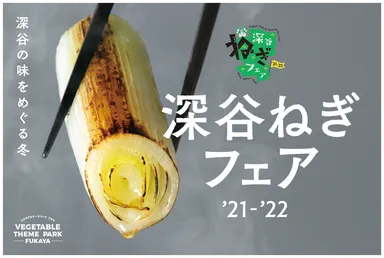 深谷ねぎフェア