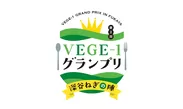 第2回VEGE-1グランプリ