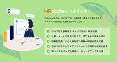 HR Scape3.0のポイント