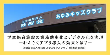 「れんらくアプリ」で学童保育施設の業務効率化とデジタル化を実現
