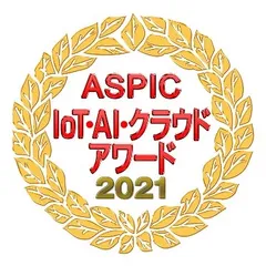 ASPIC IoT・AI・クラウドアワード2021