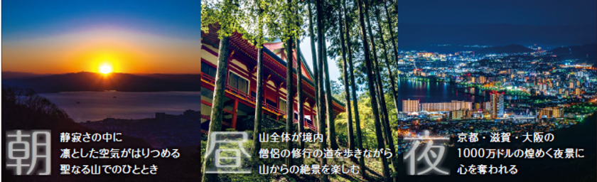 ~ 自然と祈りの比叡山へ 12月・1月開催 ~
夜のバスツアーに続き、朝・昼の「比叡山プレミアムツアー」を新たに販売開始