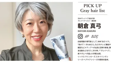 日本グレイヘア協会 代表 朝倉 真弓氏