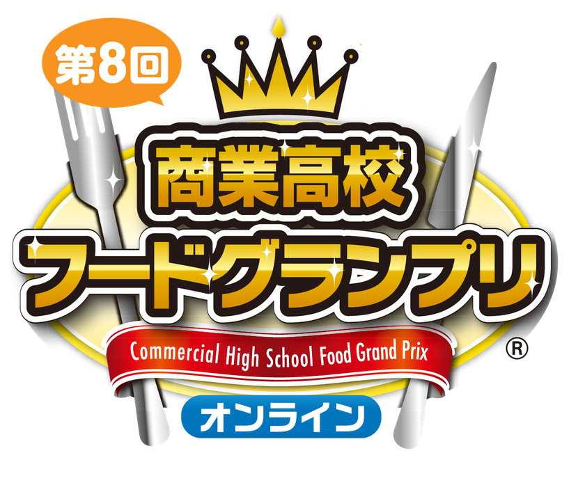「第8回商業高校フードグランプリ」受賞校決定　
静岡県立伊東商業高等学校
「伊豆ニューサマーオレンジ ラングドシャ」が大賞