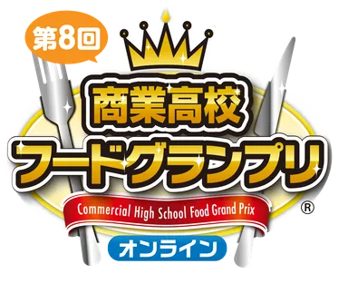 第8回商業高校フードグランプリロゴ