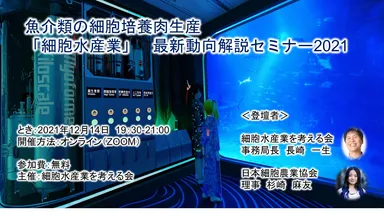 「細胞水産業」　最新動向解説セミナー2021