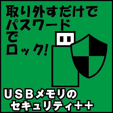 USBメモリのセキュリティ＋＋