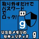 USBメモリのセキュリティ＃g