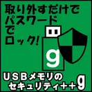 USBメモリのセキュリティ＋＋g