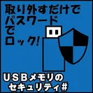 USBメモリのセキュリティ＃