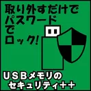 USBメモリのセキュリティ＋＋