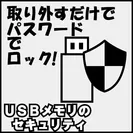 USBメモリのセキュリティ(無料版)