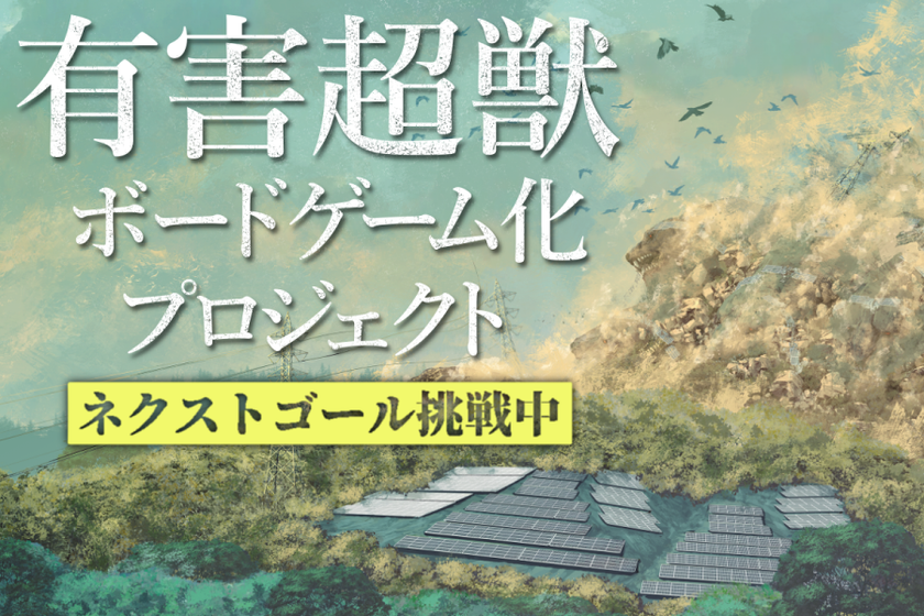 “有害超獣”ボードゲーム化プロジェクトでクラウドファンディングを
12月20日まで実施　目標額の600％を突破、ネクストゴールを目指す