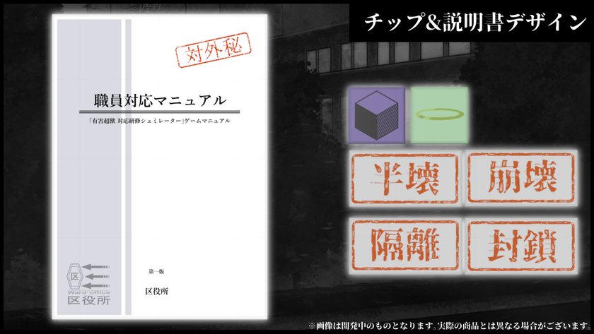有害超獣”ボードゲーム化プロジェクトでクラウドファンディングを12月 