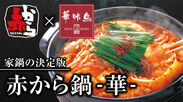 Makuake限定販売する鍋食材セット「赤から鍋-華-」のイメージ