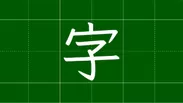 ガイド線表示を使えば、黒板が方眼紙や英語ノート、漢字ノートなどに変身