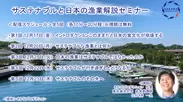 サステナブルと日本の漁業解説セミナー