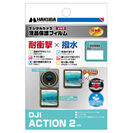 DJI ACTION 2 専用 液晶保護フィルム 耐衝撃タイプ