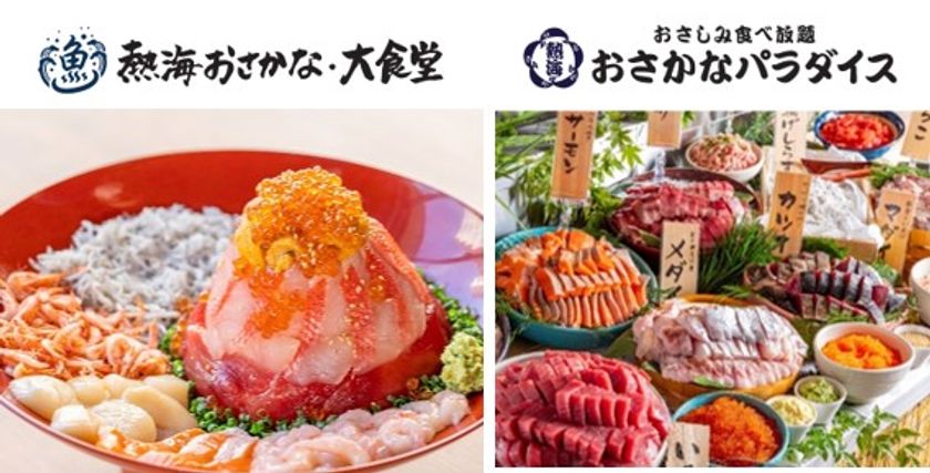 ～熱海駅前最大級！熱海・伊豆の海の幸を味わえる一大スポット～
　「熱海おさかな・大食堂」＆「熱海おさかなパラダイス」
駅近ビル内に2店舗連続オープン！