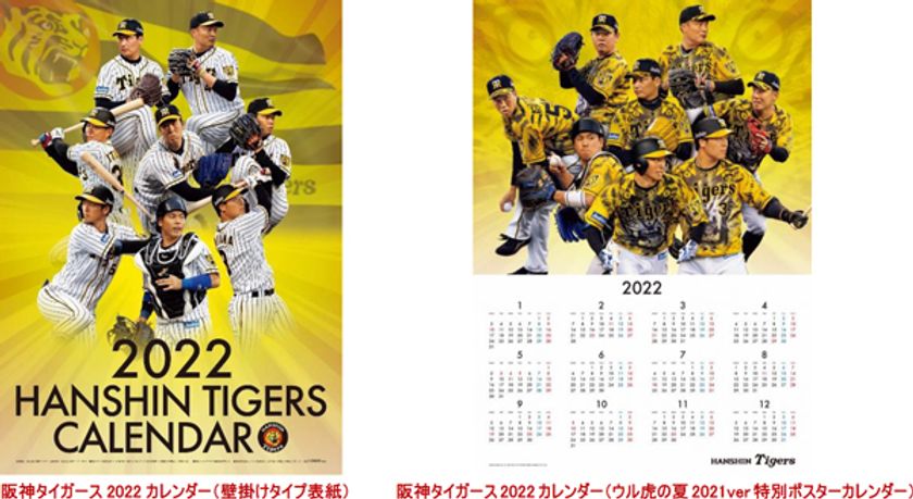 「阪神タイガース 2022年版カレンダー（壁掛けタイプ）」
11月27日（土）から発売開始！！
～企画ページはウル虎の夏2021ver特別カレンダー！！～