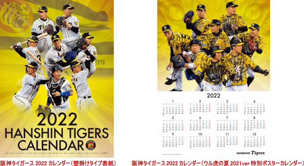 阪神タイガース 22年版カレンダー 壁掛けタイプ 11月27日 土 から発売開始 企画ページはウル虎の夏21ver特別カレンダー 阪神電気鉄道株式会社のプレスリリース