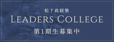松下政経塾リーダーズカレッジ開講
