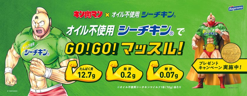 キン肉マン×オイル不使用シーチキン　筋肉コラボ。
GO!GO!マッスル！キャンペーン始動！
限定オリジナルフィギュア＆メダルセットが当たる！
全24種のキン肉マンタイアップキャラクターデザイン缶も発売！
額の文字の「肉」があの文字に！？激レア缶も！！