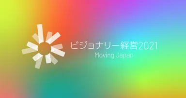 ビジョナリー経営2021ロゴ