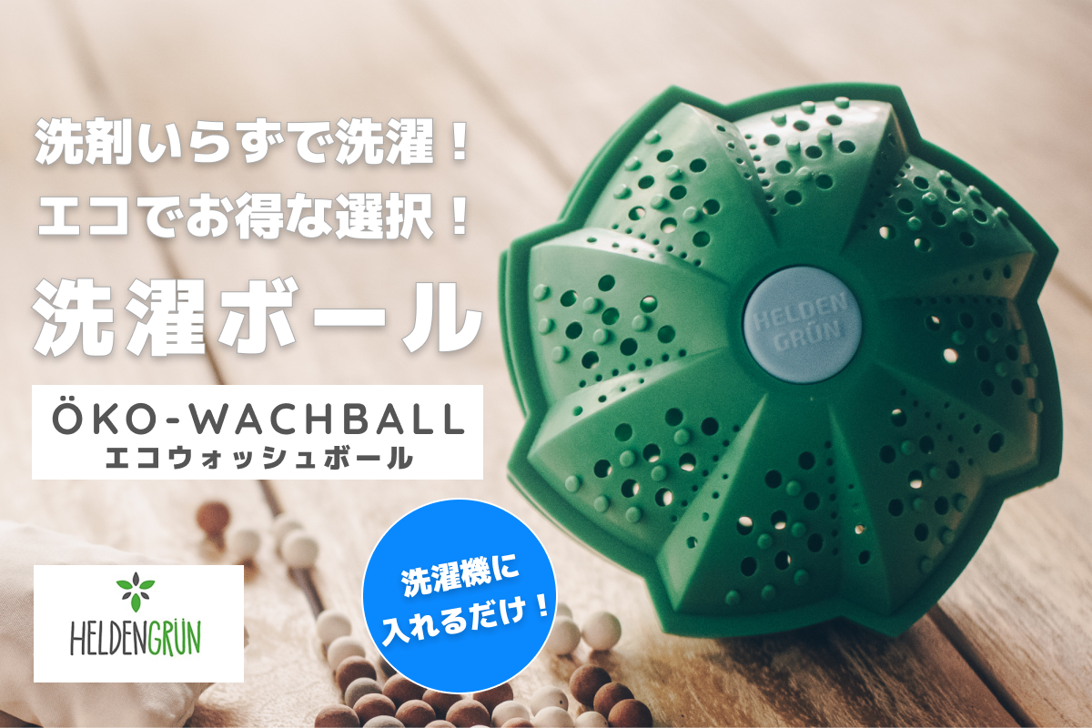 洗剤なしの洗濯を実現したコスパ 環境にいい洗濯グッズ エコウォッシュボール Campfireにて先行発売開始 Sdgsに貢献する新しい洗濯スタイル 株式会社トーマのプレスリリース
