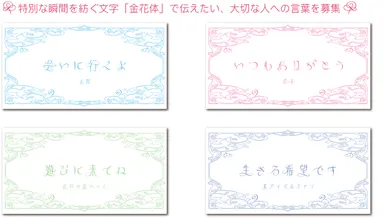 金花体で伝えたい大切な言葉
