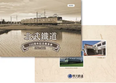 「北武鐡道100周年記念乗車券」　イメージ(1)