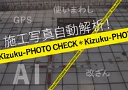 「Kizuku／キズク」にAI写真解析機能追加！