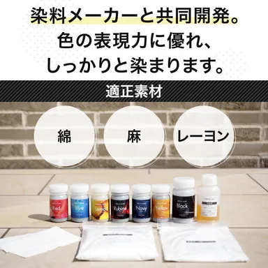染料説明＆キットの適正素材