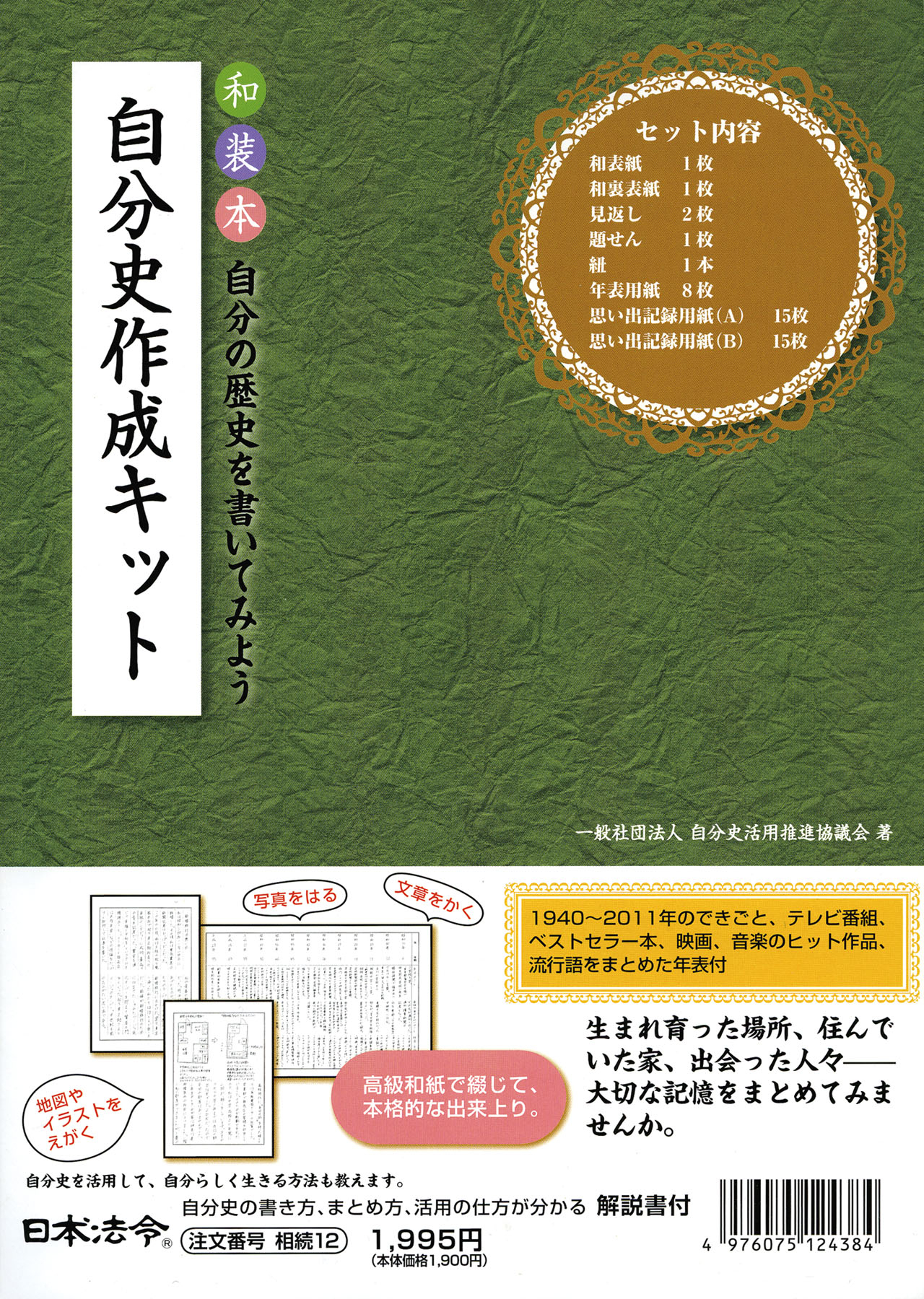 和装本形式の自分史が絵日記感覚で簡単に作れる 自分史作成キット を発売 株式会社日本法令のプレスリリース 和装本形式の自分史が絵日記感覚で簡単に作れる 自分史作成キット を発売 株式会社日本法令のプレスリリース