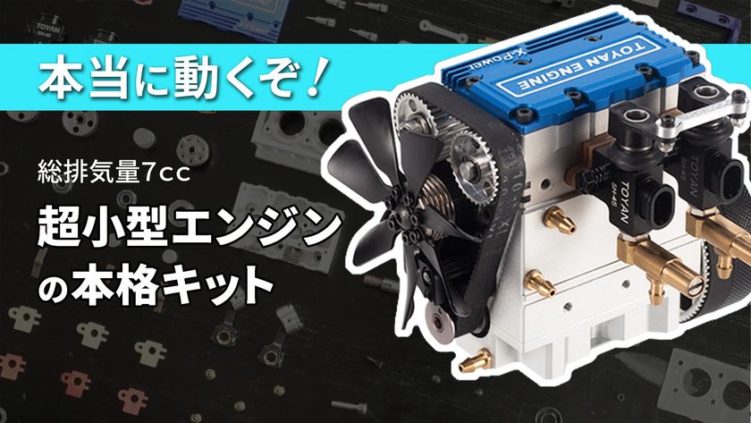 パーツから作るエンジン X Power 11月10日にクラウドファンディングを開始 株式会社フリーアップのプレスリリース