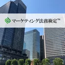 第2回マーケティング法務検定(TM)受付開始！！
