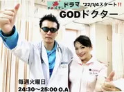 チバテレビ医療系ドラマ【GODドクター】レギュラー出演