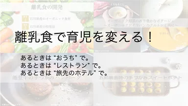 離乳食で育児を変える！