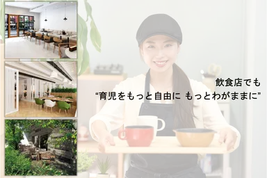 飲食店でも“育児をもっと自由に もっとわがままに”