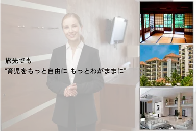 旅先でも“育児をもっと自由に もっとわがままに”