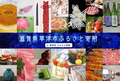 草津市ふるさと寄附