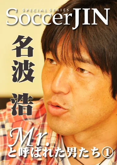Soccer JIN Mrと呼ばれた男たち